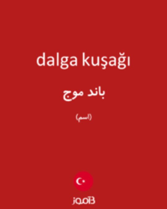  تصویر dalga kuşağı - دیکشنری انگلیسی بیاموز