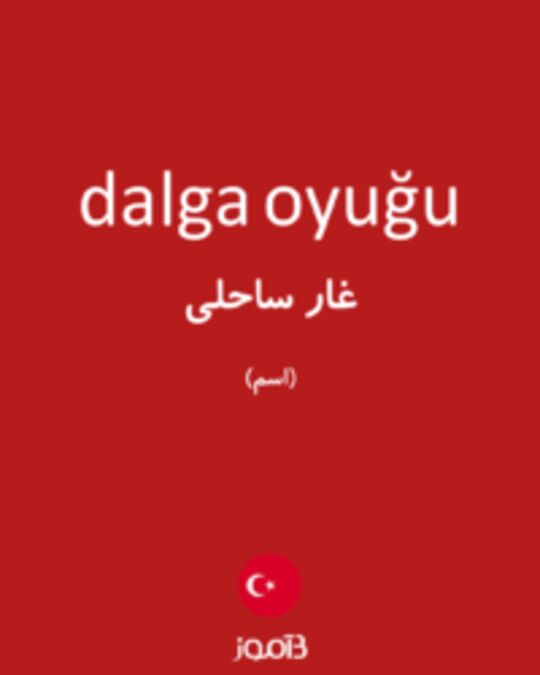  تصویر dalga oyuğu - دیکشنری انگلیسی بیاموز