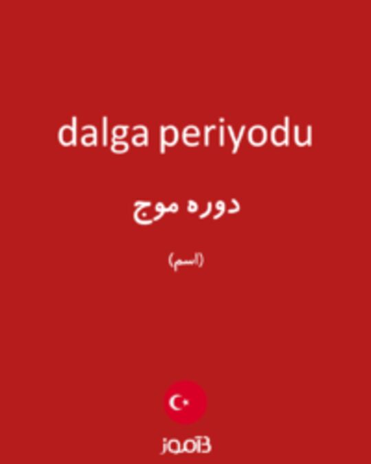  تصویر dalga periyodu - دیکشنری انگلیسی بیاموز