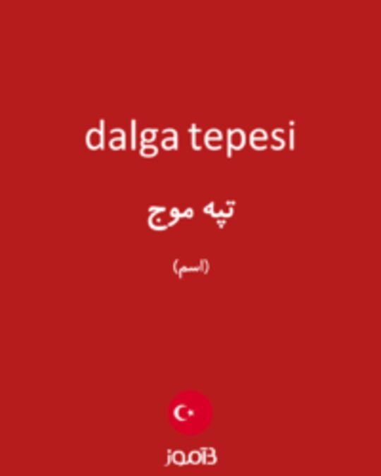  تصویر dalga tepesi - دیکشنری انگلیسی بیاموز