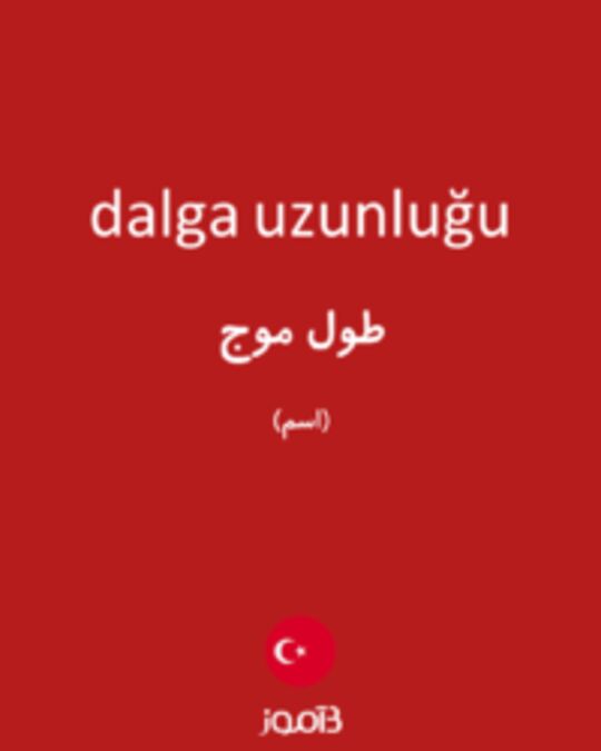  تصویر dalga uzunluğu - دیکشنری انگلیسی بیاموز