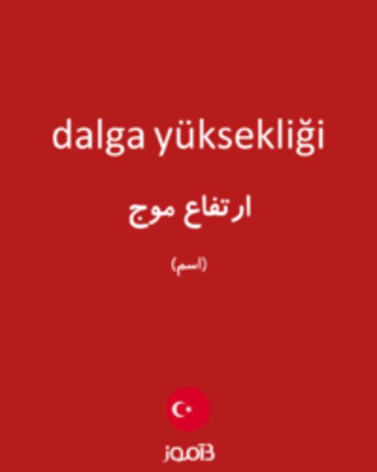  تصویر dalga yüksekliği - دیکشنری انگلیسی بیاموز