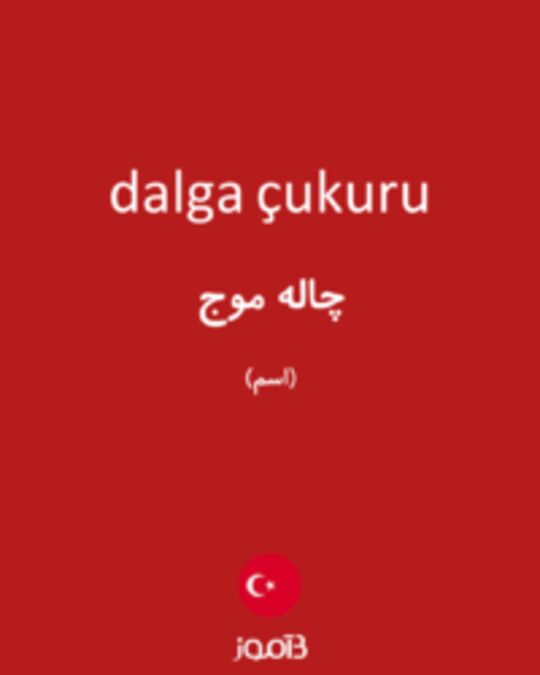  تصویر dalga çukuru - دیکشنری انگلیسی بیاموز