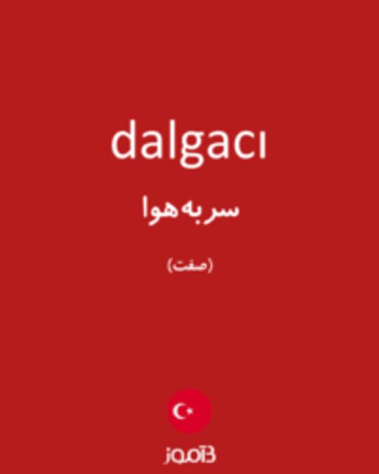  تصویر dalgacı - دیکشنری انگلیسی بیاموز