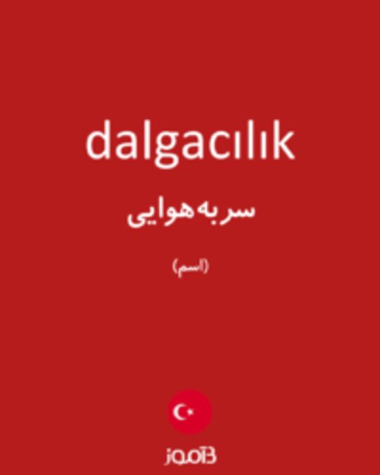  تصویر dalgacılık - دیکشنری انگلیسی بیاموز