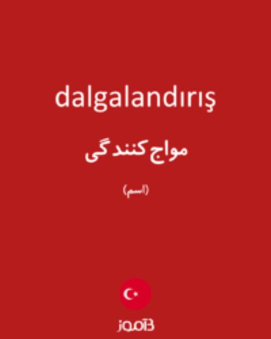  تصویر dalgalandırış - دیکشنری انگلیسی بیاموز