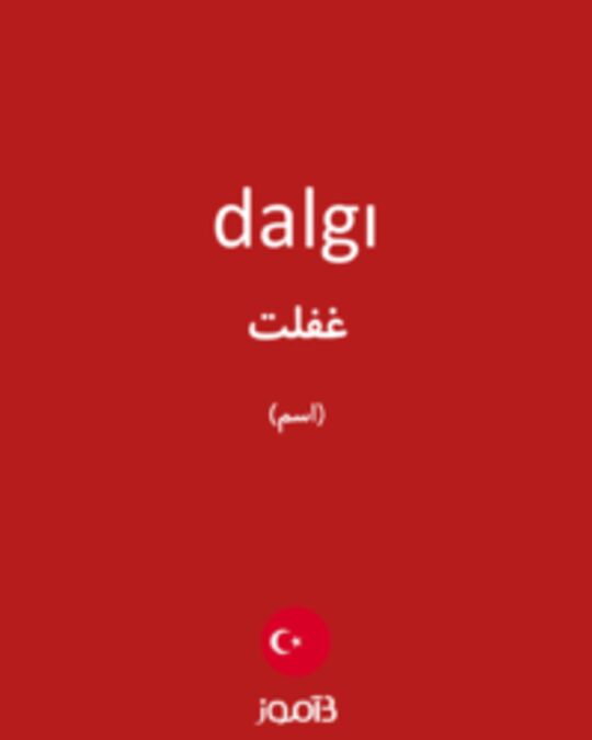  تصویر dalgı - دیکشنری انگلیسی بیاموز