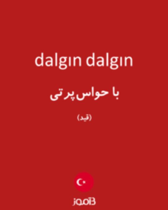  تصویر dalgın dalgın - دیکشنری انگلیسی بیاموز