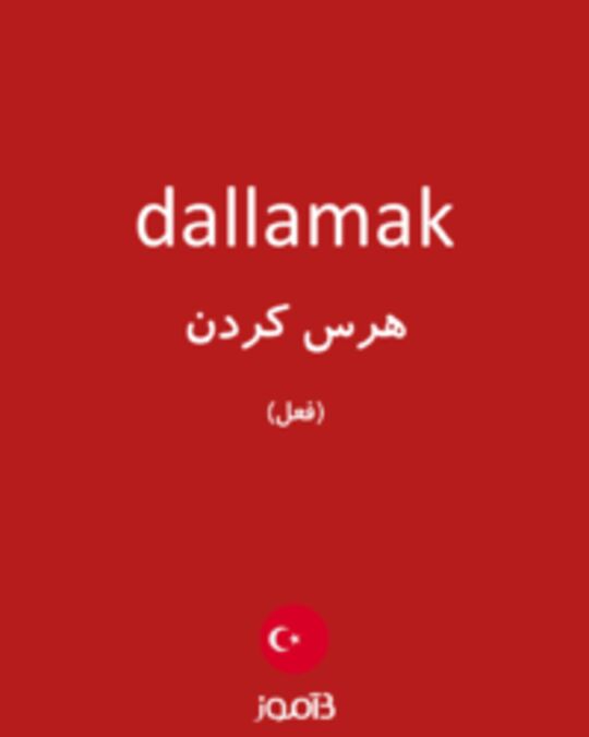  تصویر dallamak - دیکشنری انگلیسی بیاموز