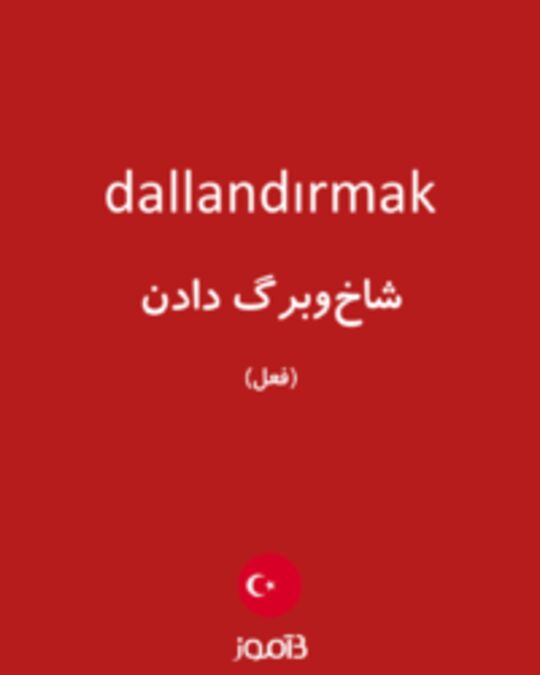  تصویر dallandırmak - دیکشنری انگلیسی بیاموز