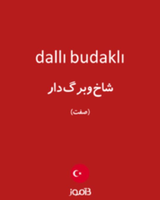  تصویر dallı budaklı - دیکشنری انگلیسی بیاموز