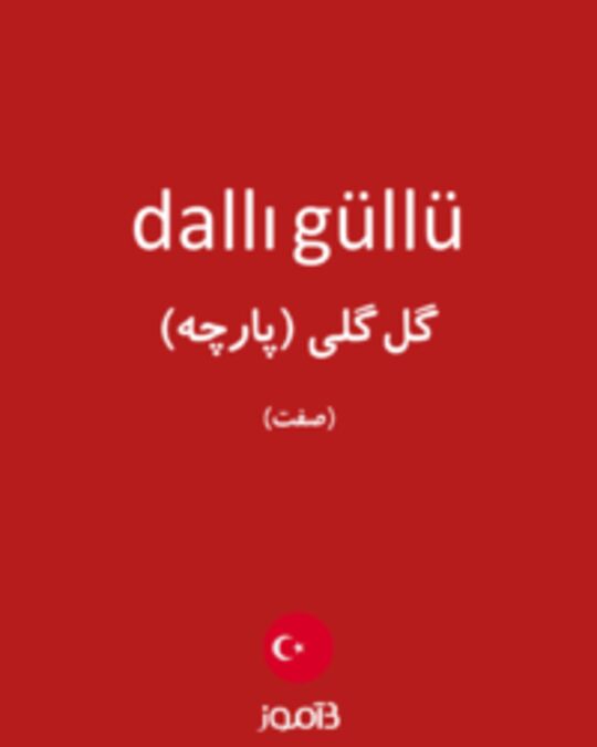  تصویر dallı güllü - دیکشنری انگلیسی بیاموز