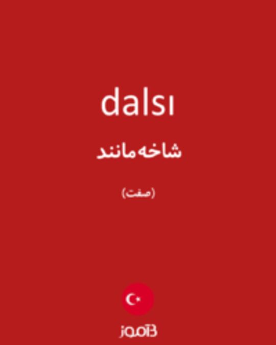  تصویر dalsı - دیکشنری انگلیسی بیاموز