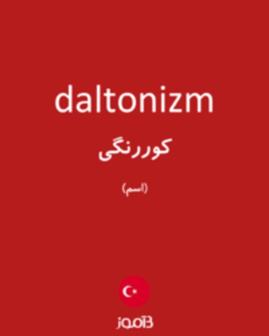  تصویر daltonizm - دیکشنری انگلیسی بیاموز