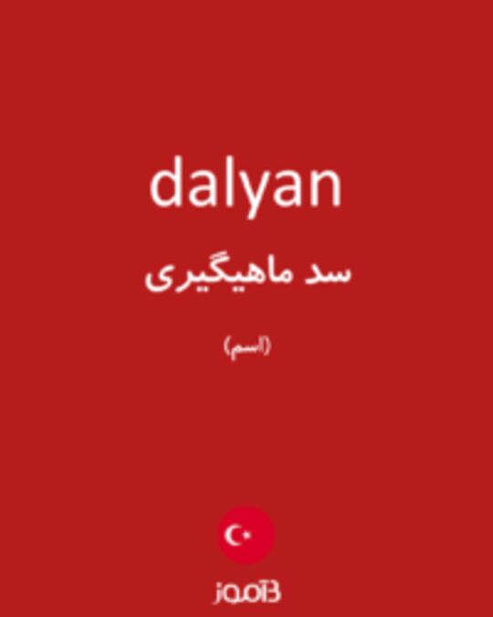  تصویر dalyan - دیکشنری انگلیسی بیاموز