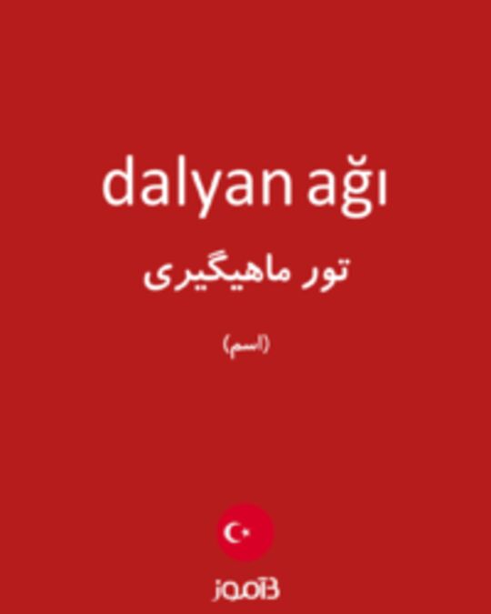  تصویر dalyan ağı - دیکشنری انگلیسی بیاموز