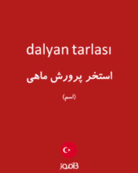  تصویر dalyan tarlası - دیکشنری انگلیسی بیاموز