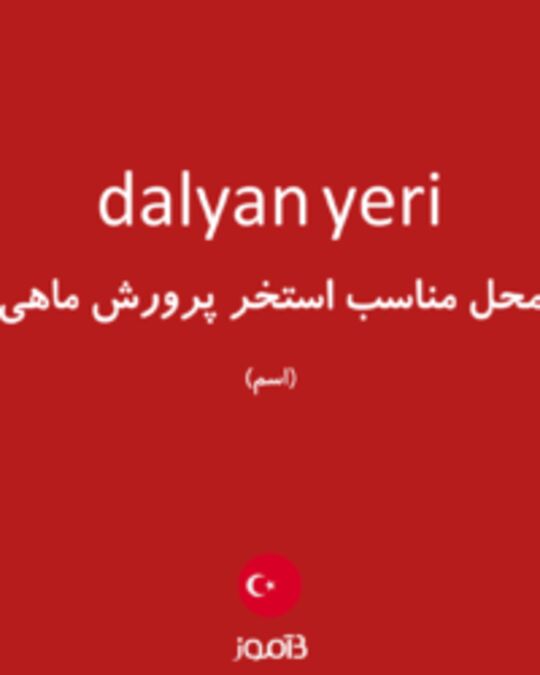  تصویر dalyan yeri - دیکشنری انگلیسی بیاموز