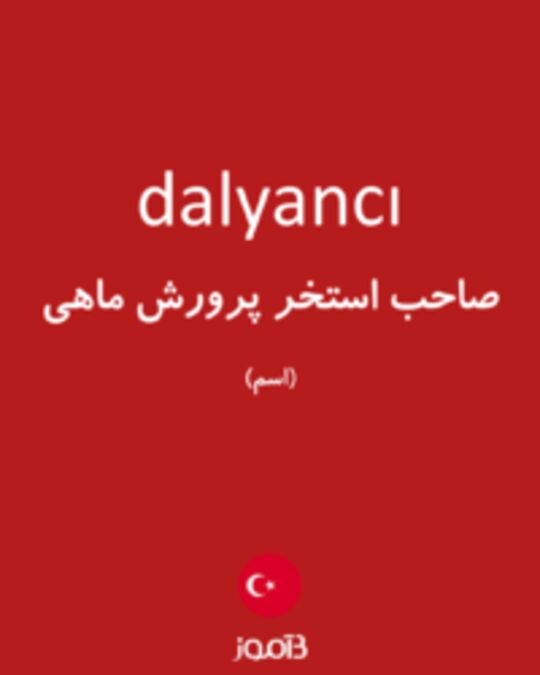  تصویر dalyancı - دیکشنری انگلیسی بیاموز