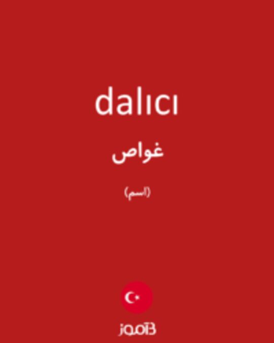  تصویر dalıcı - دیکشنری انگلیسی بیاموز