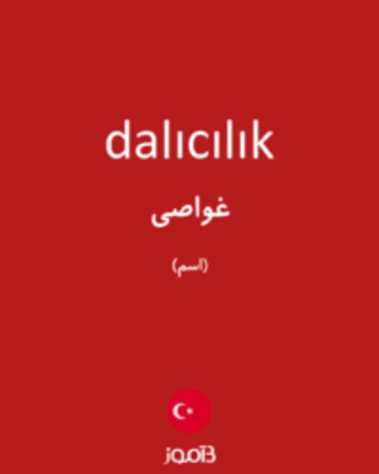  تصویر dalıcılık - دیکشنری انگلیسی بیاموز