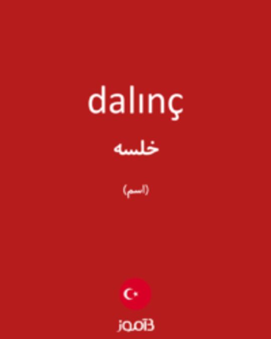  تصویر dalınç - دیکشنری انگلیسی بیاموز