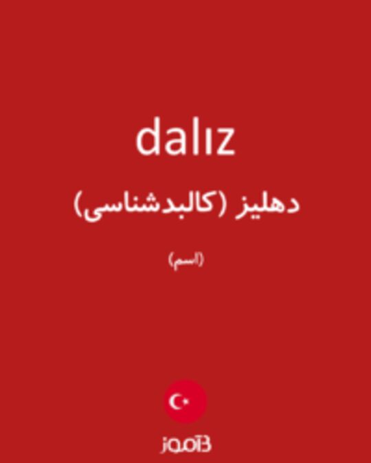  تصویر dalız - دیکشنری انگلیسی بیاموز