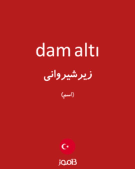  تصویر dam altı - دیکشنری انگلیسی بیاموز