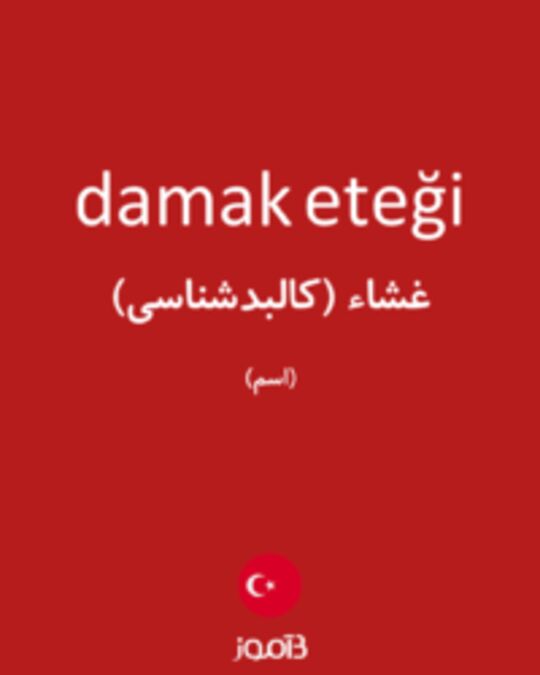  تصویر damak eteği - دیکشنری انگلیسی بیاموز