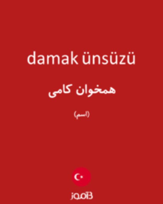  تصویر damak ünsüzü - دیکشنری انگلیسی بیاموز