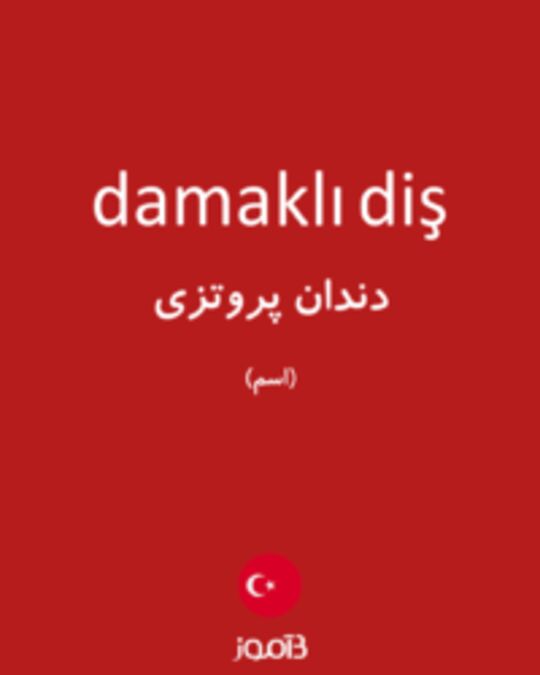  تصویر damaklı diş - دیکشنری انگلیسی بیاموز