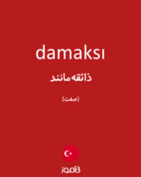  تصویر damaksı - دیکشنری انگلیسی بیاموز