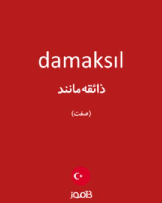  تصویر damaksıl - دیکشنری انگلیسی بیاموز