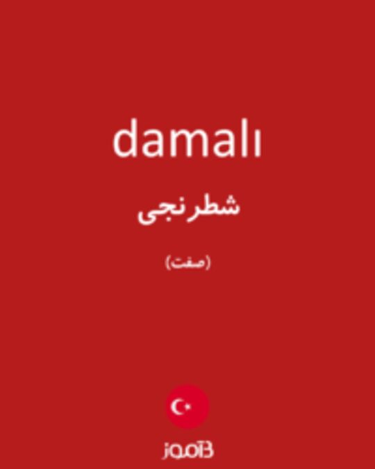  تصویر damalı - دیکشنری انگلیسی بیاموز