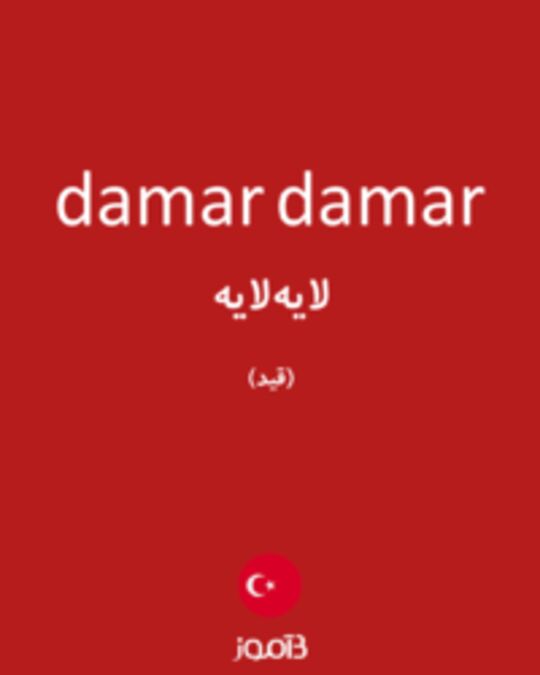  تصویر damar damar - دیکشنری انگلیسی بیاموز