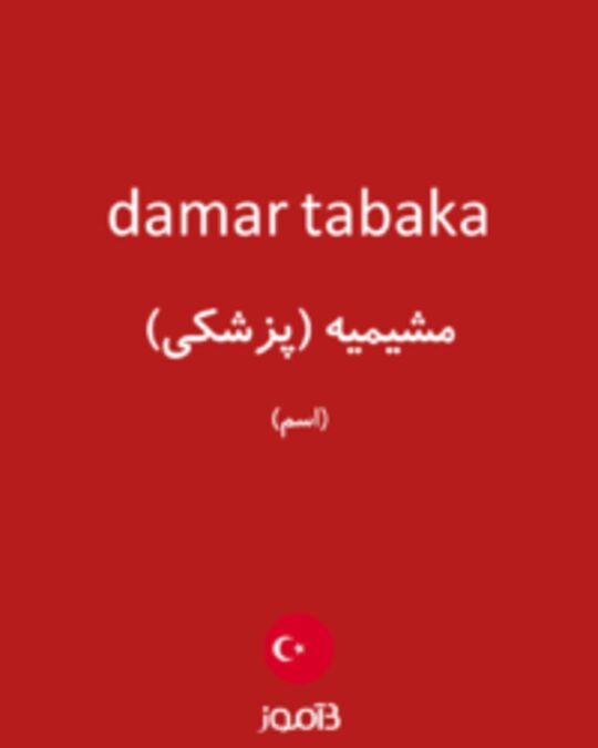  تصویر damar tabaka - دیکشنری انگلیسی بیاموز