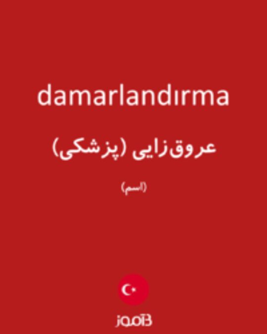  تصویر damarlandırma - دیکشنری انگلیسی بیاموز