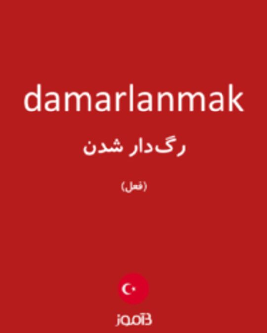  تصویر damarlanmak - دیکشنری انگلیسی بیاموز