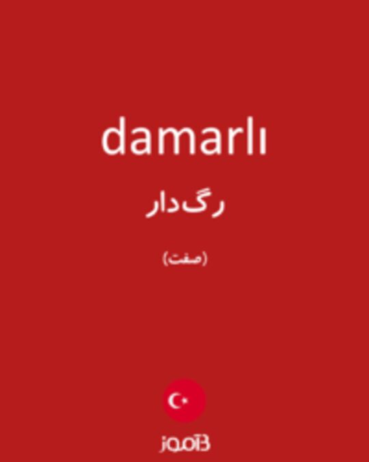  تصویر damarlı - دیکشنری انگلیسی بیاموز