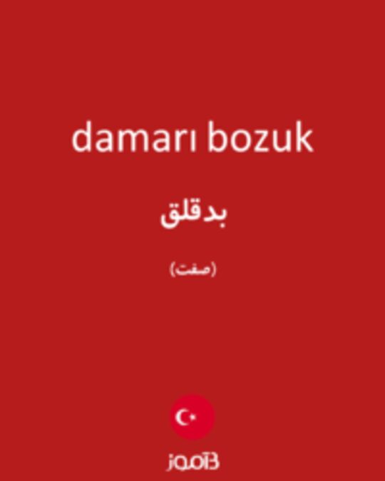  تصویر damarı bozuk - دیکشنری انگلیسی بیاموز