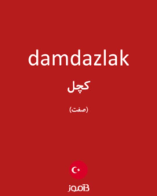  تصویر damdazlak - دیکشنری انگلیسی بیاموز