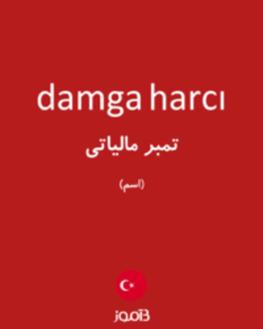  تصویر damga harcı - دیکشنری انگلیسی بیاموز