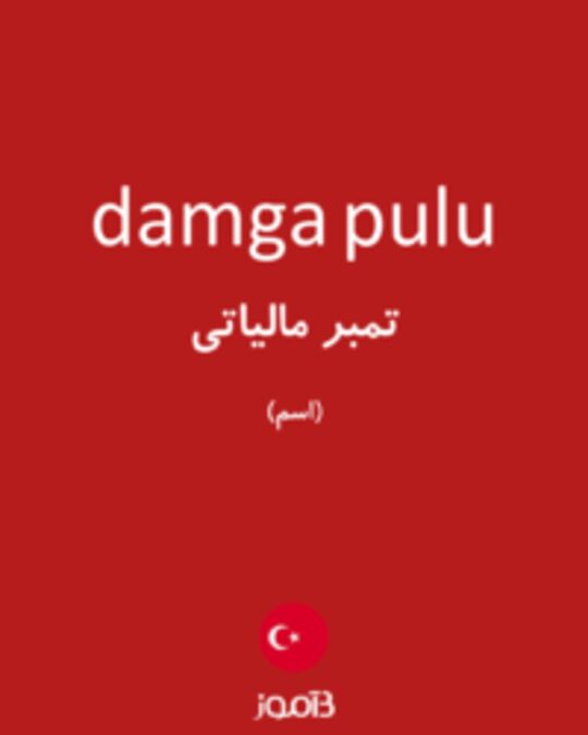  تصویر damga pulu - دیکشنری انگلیسی بیاموز