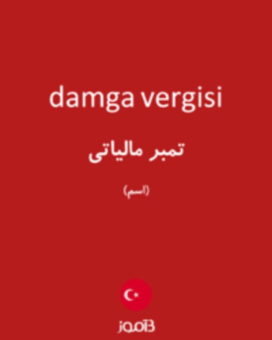  تصویر damga vergisi - دیکشنری انگلیسی بیاموز