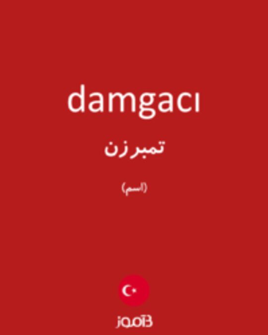  تصویر damgacı - دیکشنری انگلیسی بیاموز