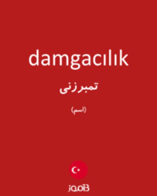  تصویر damgacılık - دیکشنری انگلیسی بیاموز