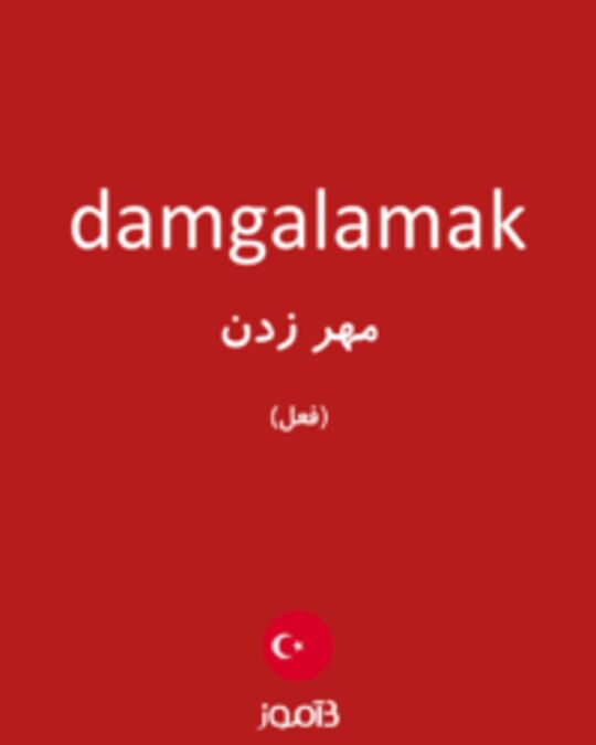  تصویر damgalamak - دیکشنری انگلیسی بیاموز