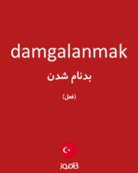  تصویر damgalanmak - دیکشنری انگلیسی بیاموز