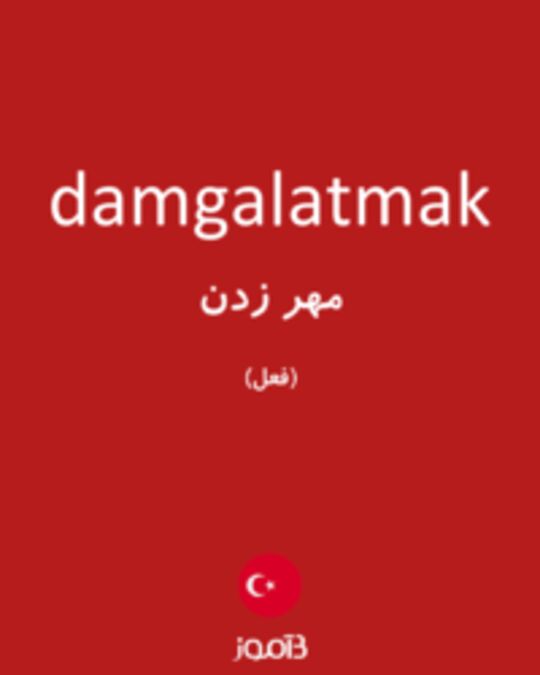  تصویر damgalatmak - دیکشنری انگلیسی بیاموز