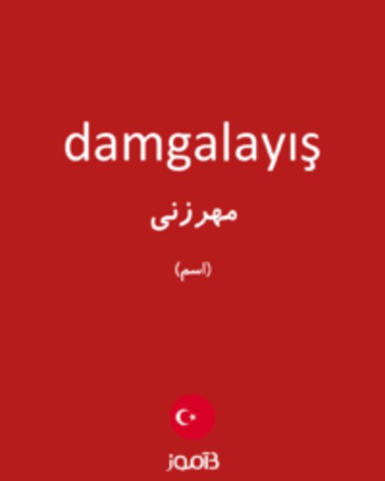  تصویر damgalayış - دیکشنری انگلیسی بیاموز